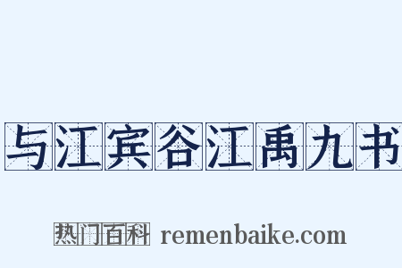 与江宾谷江禹九书是什么意思的图片